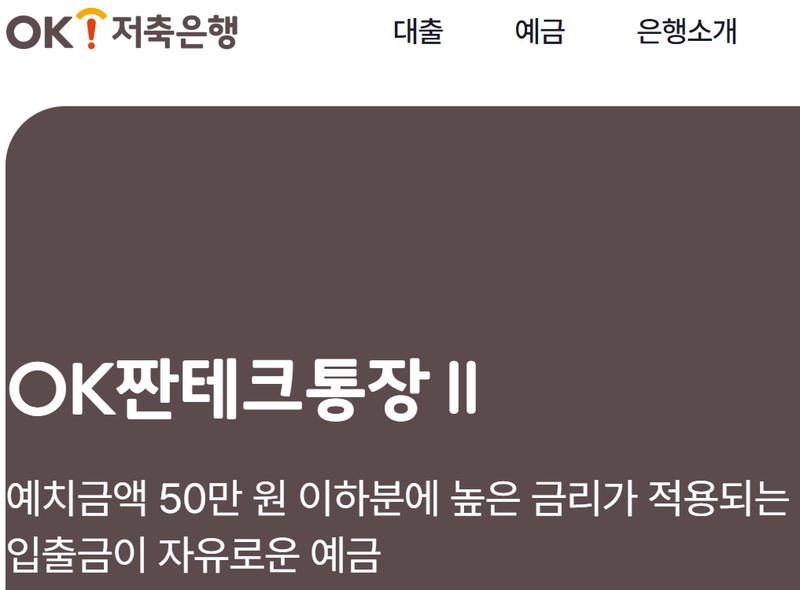 사진=OK저축은행 홈페이지