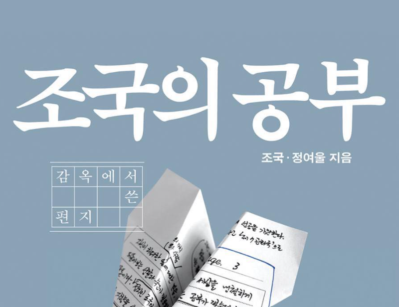 사진=조국 페이스북
