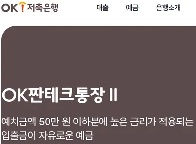 OK저축은행이 안 OK한 이유