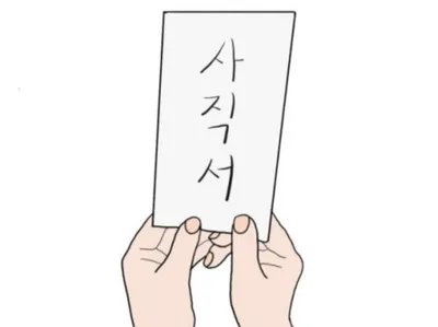 법원 "사표 함부로 쓰면 안 됩니다"